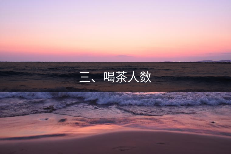 三、喝茶人數(shù)