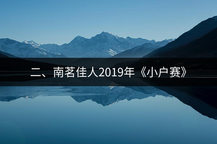 二、南茗佳人2019年《小戶賽》