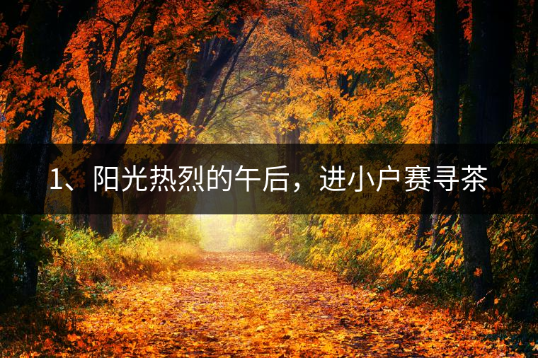 1、陽光熱烈的午后，進(jìn)小戶賽尋茶