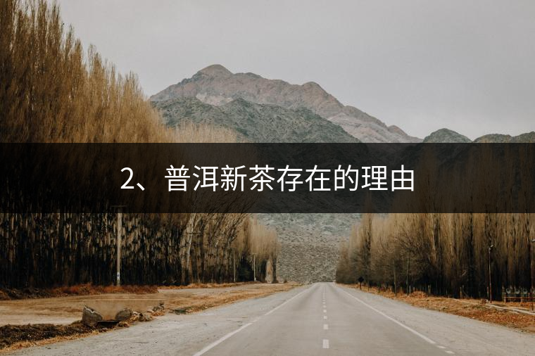 2、普洱新茶存在的理由