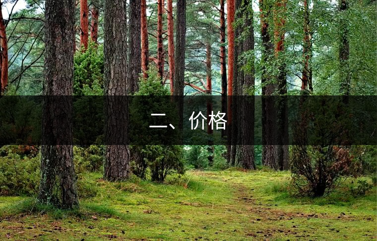 二、價格