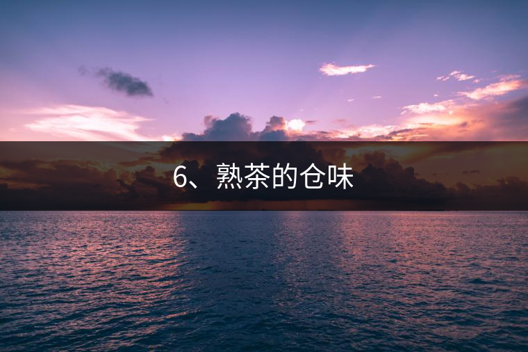 6、熟茶的倉味