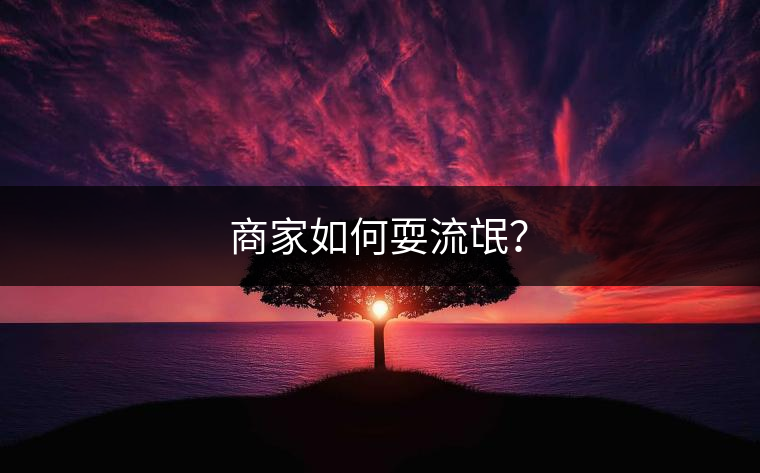 商家如何耍流氓？