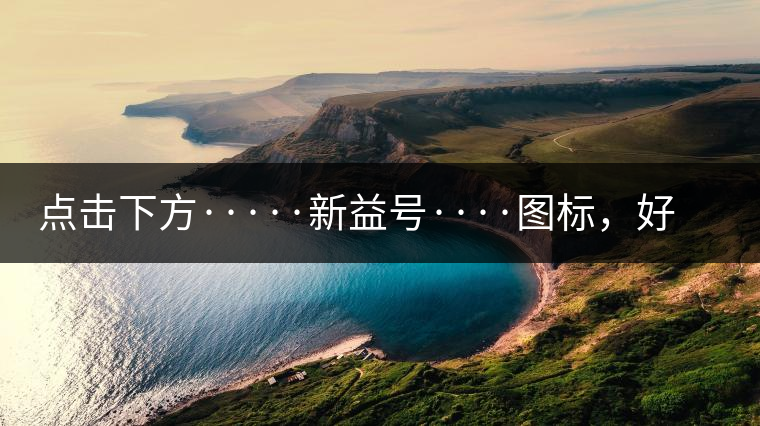 點擊下方·····新益號····圖標，好茶即刻擁有