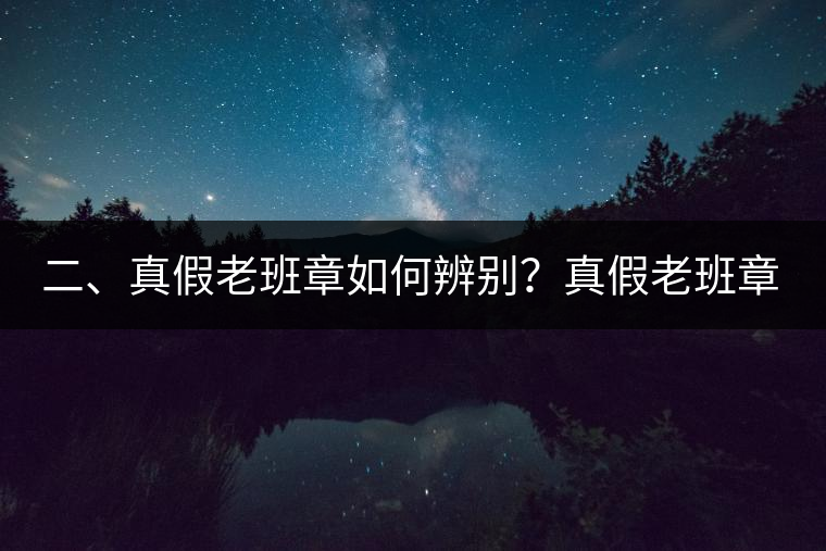 二、真假老班章如何辨別？真假老班章最大的區(qū)別