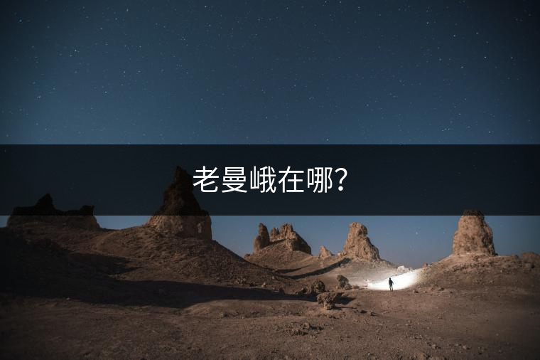 老曼峨在哪？