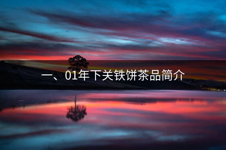 一、01年下關(guān)鐵餅茶品簡(jiǎn)介