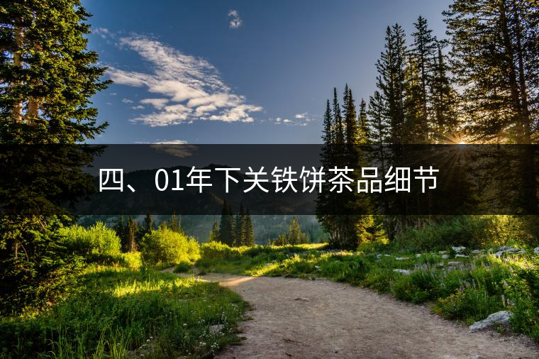 四、01年下關(guān)鐵餅茶品細(xì)節(jié)