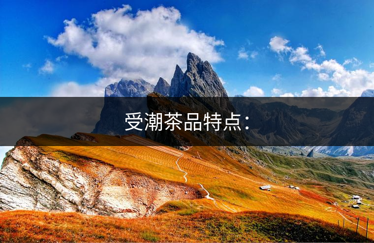 受潮茶品特點(diǎn)：