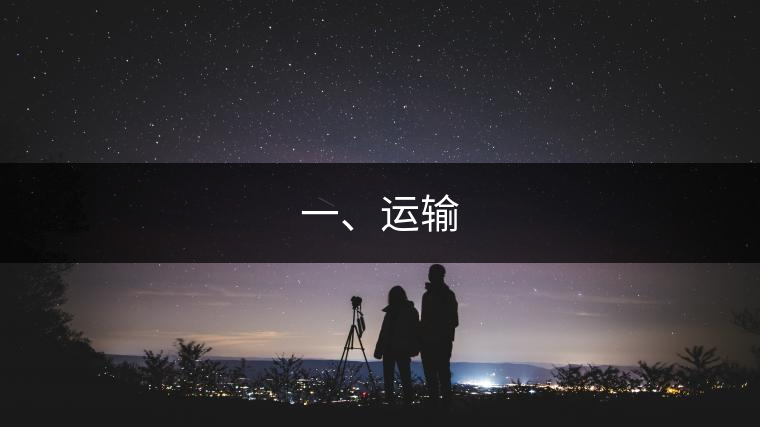 一、運(yùn)輸