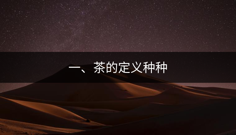 一、茶的定義種種