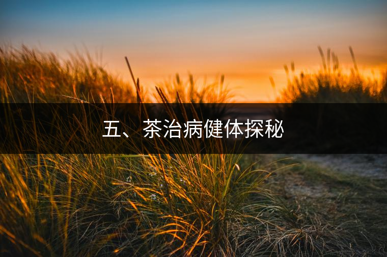 五、茶治病健體探秘