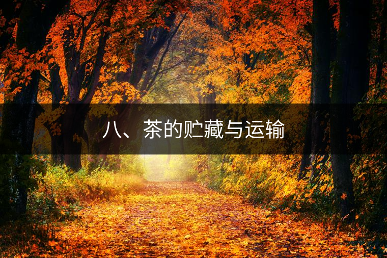 八、茶的貯藏與運輸