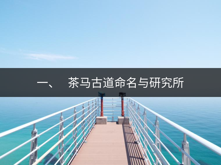 一、?? 茶馬古道命名與研究所