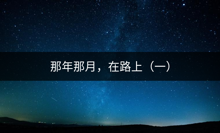 那年那月，在路上（一）