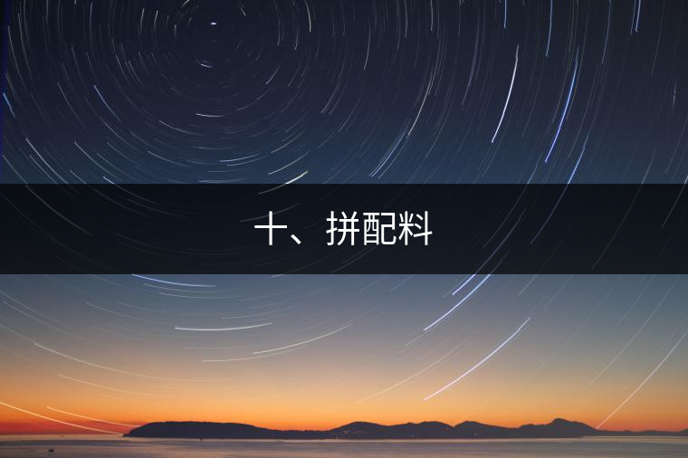 十、拼配料