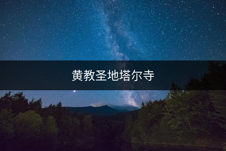 黃教圣地塔爾寺