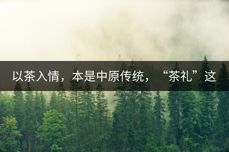 以茶入情，本是中原傳統(tǒng)，“茶禮”這兩個詞，在古代中國只有一個指向——婚約，據(jù)說由茶性不可移和種茶必下籽引出的“茶禮”，暗喻男女婚約的忠貞不渝以及婚后的多子多福。不過，明代這個禮數(shù)就丟了，茶人許次紓當(dāng)時就感慨，“中原失禮”。失去的茶禮，在內(nèi)蒙、甘肅、青海、新疆、西藏、云南等邊疆之地得以保留。茶的滲透是無聲的，悄然之間，一碗茶就改變了人與人之關(guān)系。