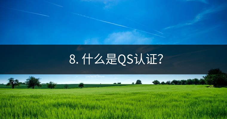 ? 8. 什么是QS認證？