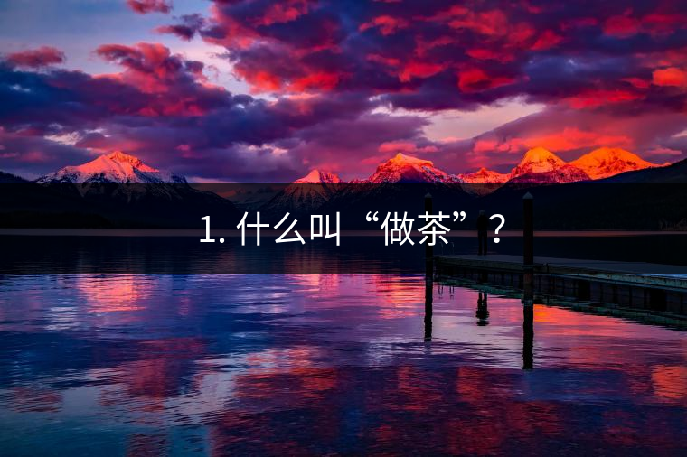 ? 1. 什么叫“做茶”？