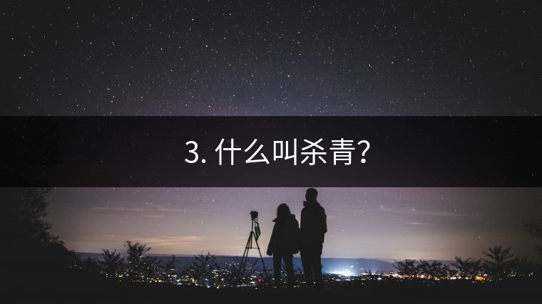 ? 3. 什么叫殺青？