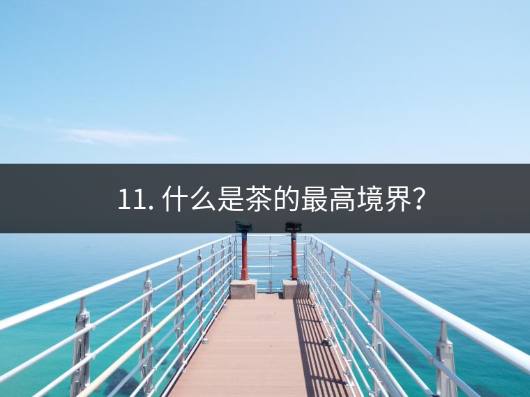 ? 11. 什么是茶的最高境界？