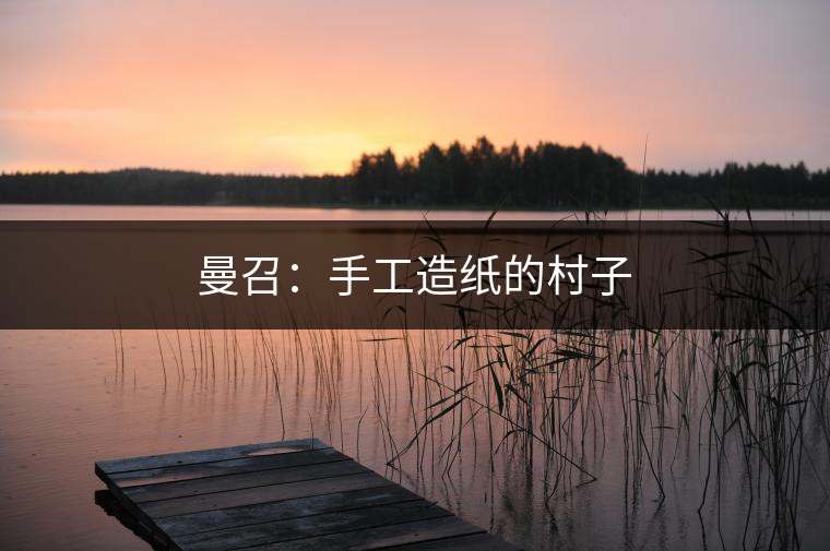 2010年，曼召村民小組被列為“全省文化惠民示范村”。