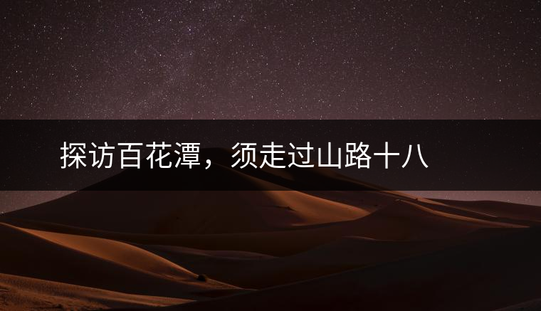 ? ? ?探訪百花潭，須走過山路十八彎，再于深山叢林中溯溪而上兩三個(gè)小時(shí)方能到達(dá)。百花潭屬于勐臘縣瑤區(qū)瑤族自治鄉(xiāng)，海拔1500-1900米左右，國有林背景使其保留著完整的原始森林生態(tài)。