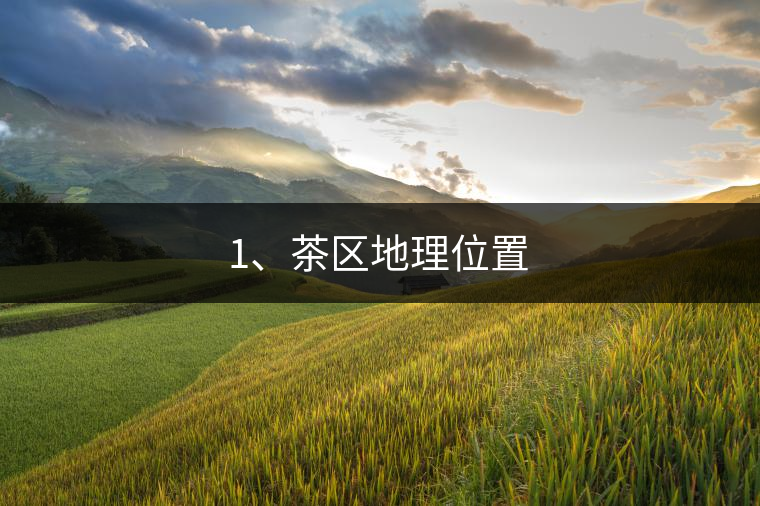 1、茶區(qū)地理位置