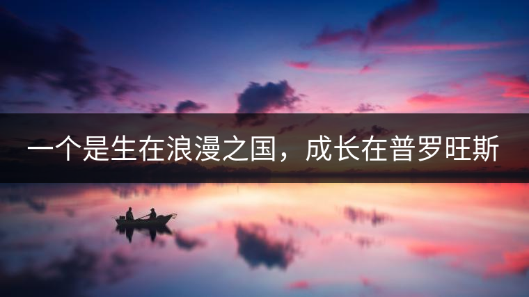 一個是生在浪漫之國，成長在普羅旺斯薰衣草田邊的法國小伙兒，一個是在云南西南邊陲景邁山茶園中長大的傣族姑娘?？此瓢藯U子打不著的兩人，卻因普洱茶相識相知相戀，成就了一段跨國普洱茶情緣。