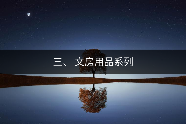 三、 文房用品系列