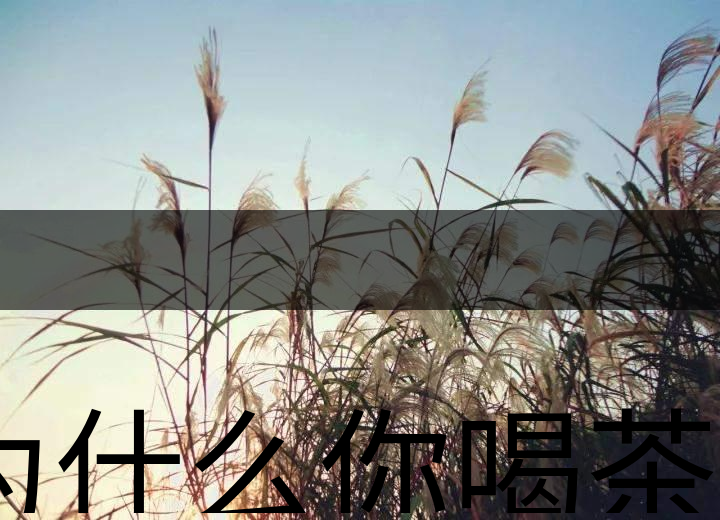 為什么你喝茶就失眠？