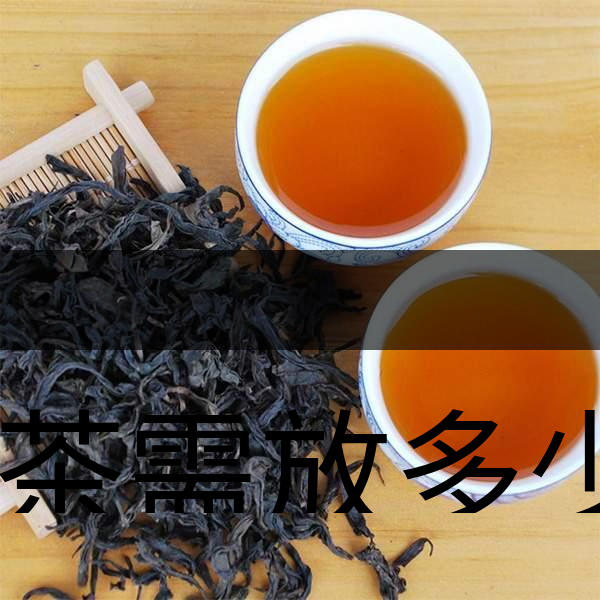 泡茶需放多少茶？泡多久？-1