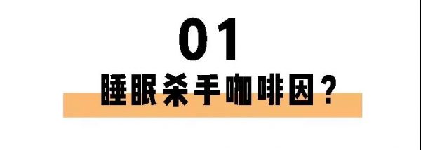喝茶一定睡不著？長期失眠的你也許缺的就是茶葉！