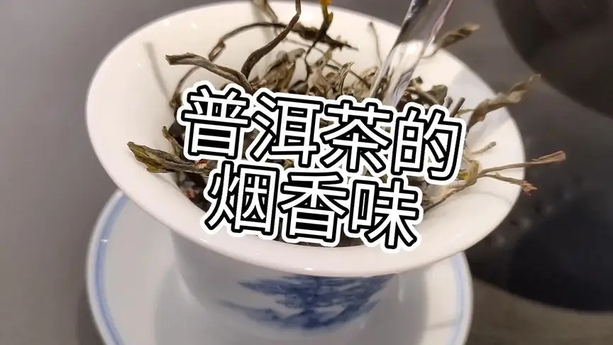 你的普洱茶，有沒有煙香味？